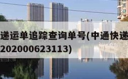 中通快递运单追踪查询单号(中通快递运单追踪查询202000623113)