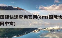 ems国际快递查询官网(ems国际快递查询官网中文)