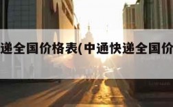中通快递全国价格表(中通快递全国价格表查询)