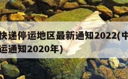 中通快递停运地区最新通知2022(中通快递停运通知2020年)