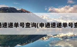 圆通速递单号查询(申通速递单号查询)