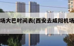 西安机场大巴时间表(西安去咸阳机场大巴时间表)
