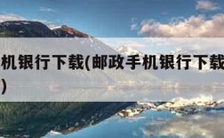 邮政手机银行下载(邮政手机银行下载官网下载安装)