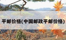 平邮价格(中国邮政平邮价格)