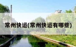 常州快运(常州快运有哪些)