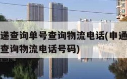 申通快递查询单号查询物流电话(申通快递查询单号查询物流电话号码)