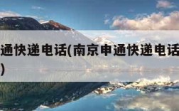 南京申通快递电话(南京申通快递电话人工客服热线)