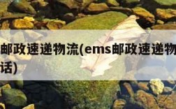 ems邮政速递物流(ems邮政速递物流官网电话)