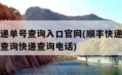 顺丰快递单号查询入口官网(顺丰快递单号查询官网查询快递查询电话)
