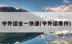 中外运全一快递(中外运寄件)
