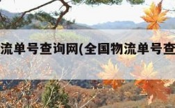 全国物流单号查询网(全国物流单号查询电话)