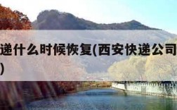 西安快递什么时候恢复(西安快递公司什么时候停运)