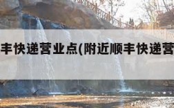 附近顺丰快递营业点(附近顺丰快递营业点地址)