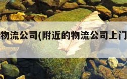 附近的物流公司(附近的物流公司上门取件电话)