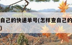 怎样查自己的快递单号(怎样查自己的快递单号淘宝)