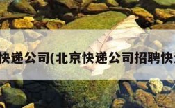 北京快递公司(北京快递公司招聘快递员)