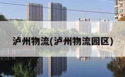 泸州物流(泸州物流园区)