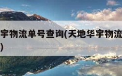天地华宇物流单号查询(天地华宇物流网点查询官网)