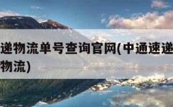 中通速递物流单号查询官网(中通速递单号查询跟踪物流)