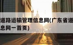 广东省道路运输管理信息网(广东省道路运输管理信息网一首页)