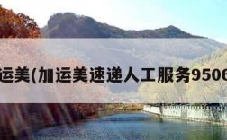 加运美(加运美速递人工服务95066)