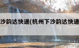 杭州下沙韵达快递(杭州下沙韵达快递派送员电话)