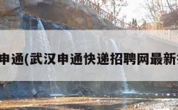 武汉申通(武汉申通快递招聘网最新招聘)