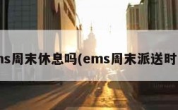 ems周末休息吗(ems周末派送时间)