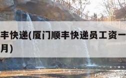 厦门顺丰快递(厦门顺丰快递员工资一般多少钱一个月)