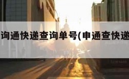 申通查询通快递查询单号(申通查快递查询申通)