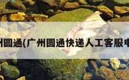 广州圆通(广州圆通快递人工客服电话)