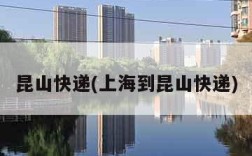 昆山快递(上海到昆山快递)