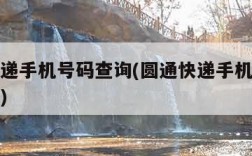 圆通快递手机号码查询(圆通快递手机号码查询官网)