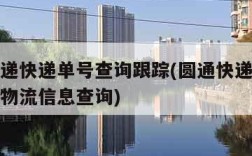 圆通速递快递单号查询跟踪(圆通快递单号查询跟踪物流信息查询)