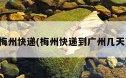 梅州快递(梅州快递到广州几天)