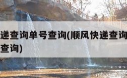 顺风快递查询单号查询(顺风快递查询单号查询号码查询)