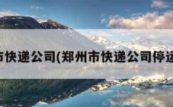 郑州市快递公司(郑州市快递公司停运了吗)