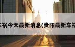 贵阳车祸今天最新消息(贵阳最新车祸事件)