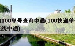 快递100单号查询中通(100快递单号查询系统中通)