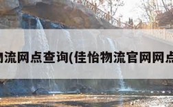 佳怡物流网点查询(佳怡物流官网网点分布)