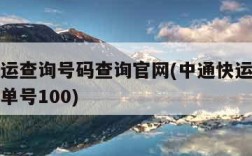 中通快运查询号码查询官网(中通快运查询号码查询单号100)