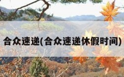 合众速递(合众速递休假时间)