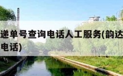 韵达快递单号查询电话人工服务(韵达快递单号官方电话)