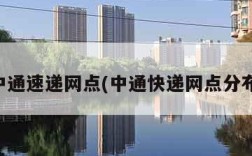 中通速递网点(中通快递网点分布)