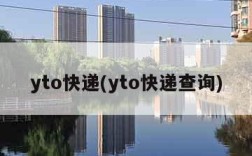 yto快递(yto快递查询)