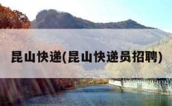 昆山快递(昆山快递员招聘)