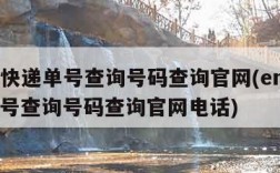 ems快递单号查询号码查询官网(ems快递单号查询号码查询官网电话)