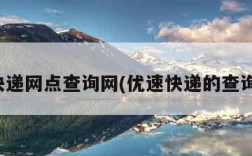 优速快递网点查询网(优速快递的查询电话)