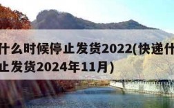 快递什么时候停止发货2022(快递什么时候停止发货2024年11月)