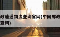 中国邮政速递物流查询官网(中国邮政速递物流信息查询)